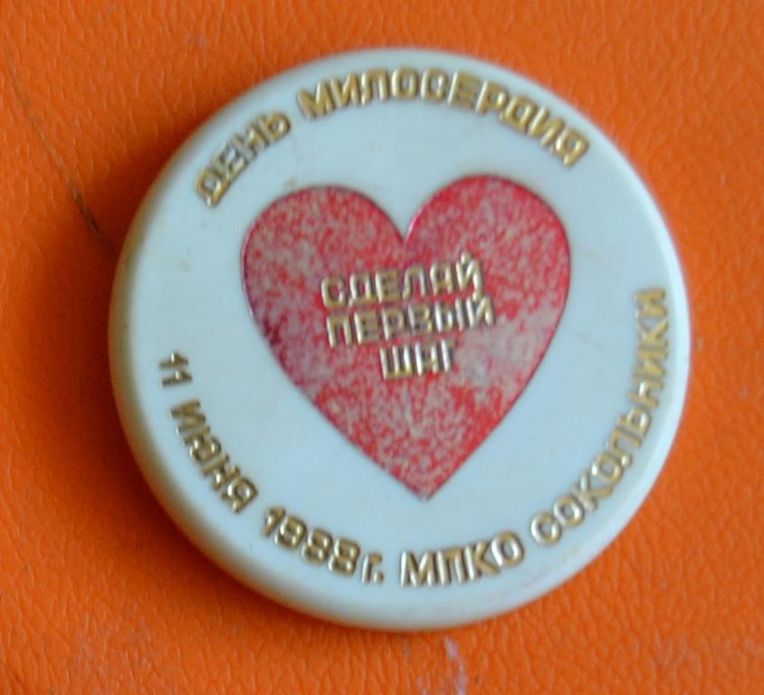 Знак Москва День Милосердия Сокольники 1988 г Диаметр 50 мм