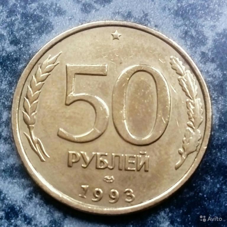 Сколько стоят пятьдесят рублей. 50 Рублей 1993 года ЛМД биметаллические. 50 Рублей 1993 г. ЛМД , биметаллические. 50 Рублей 1993 монетный двор. 50 Рублей 1993 года биметаллическая.