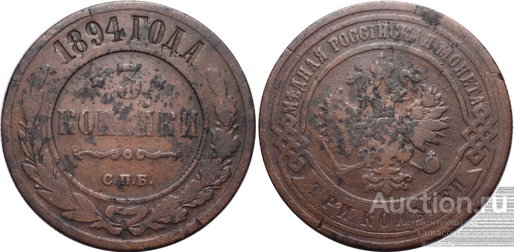 АР 3 копейки 1894 СПБ (арт 4724)