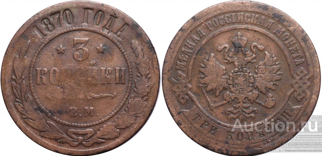 АР 3 копейки 1870 ЕМ (арт 5975-2)