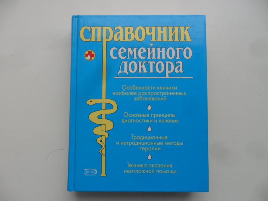 Справочник семейного доктора. Дюбенюк Н.