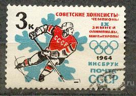 СССР 1964 СК 2920 спорт хоккей надпечатка