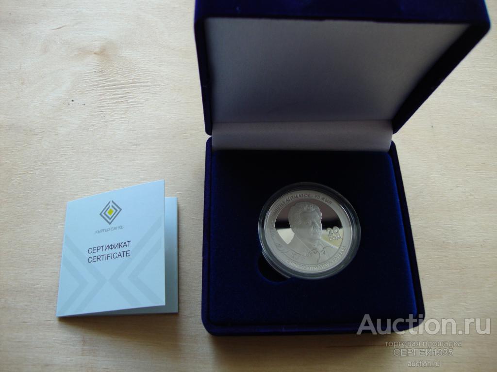 Киргизия 20 сом 2018 Чингиз Айтматов 90 лет МЕДНО-НИКЕЛЬ сертификат КОРОБКА