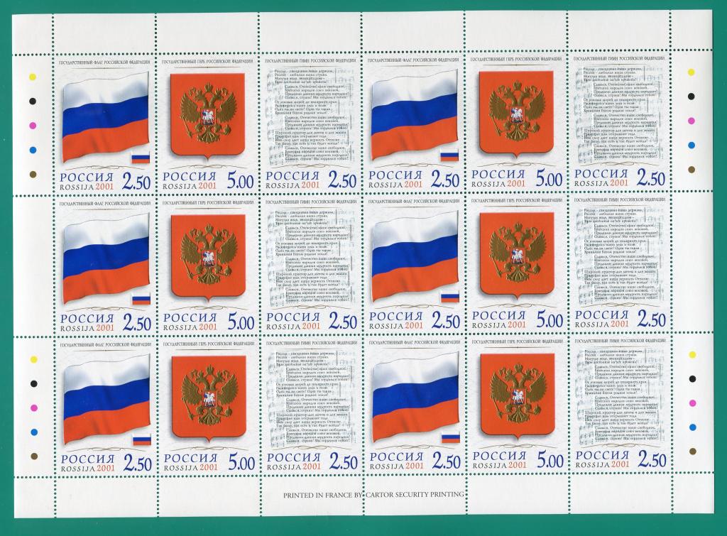 2001 681-683 Государственные символы РФ. Лист **