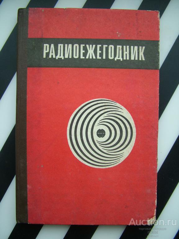 РАДИО ЕЖЕГОДНИК  ДОСААФ СССР  1983