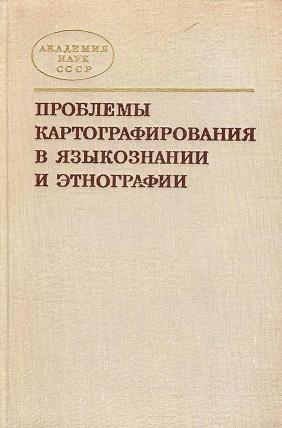 Проблемы картографирования в языкознании и этнографии