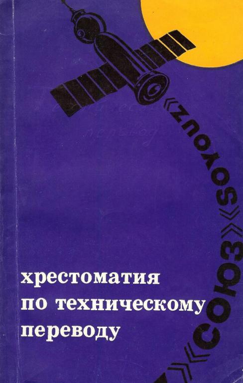 Хрестоматия по техническому переводу. Французский язык.