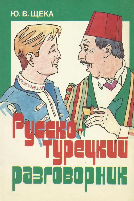 Русско-турецкий разговорник. Щека Ю.В.