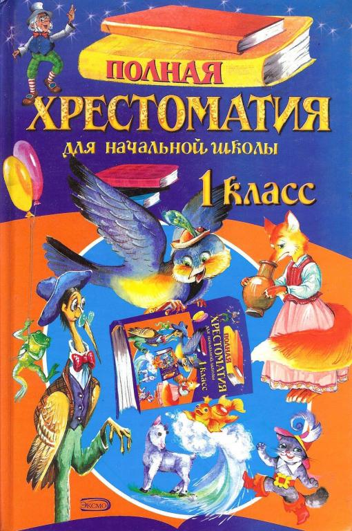 Полная Хрестоматия для Начальной Школы 1 класс