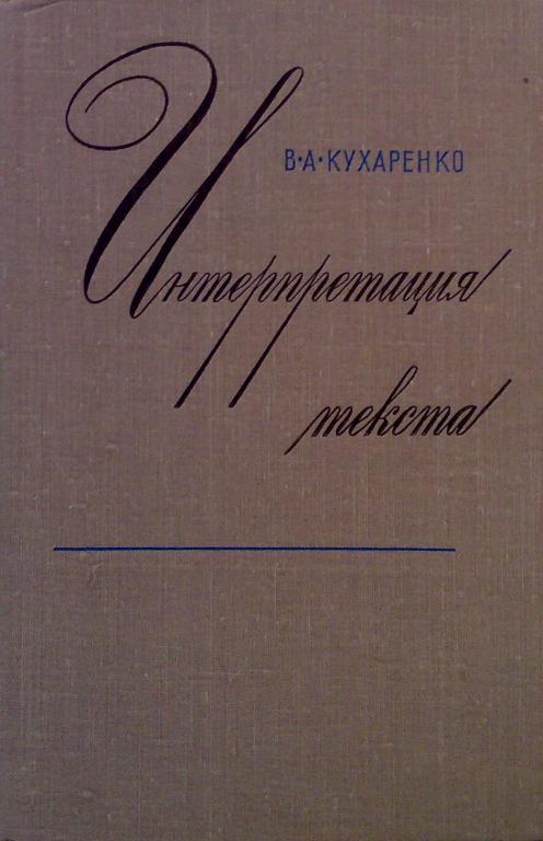 Интерпретация текста. Кухаренко В.А.