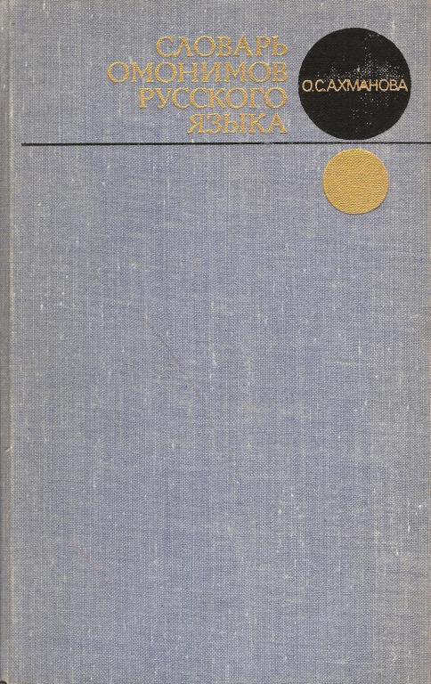 Характеристика словаря омонимов русского языка о с ахмановой м 1976 в соответствии со схемой