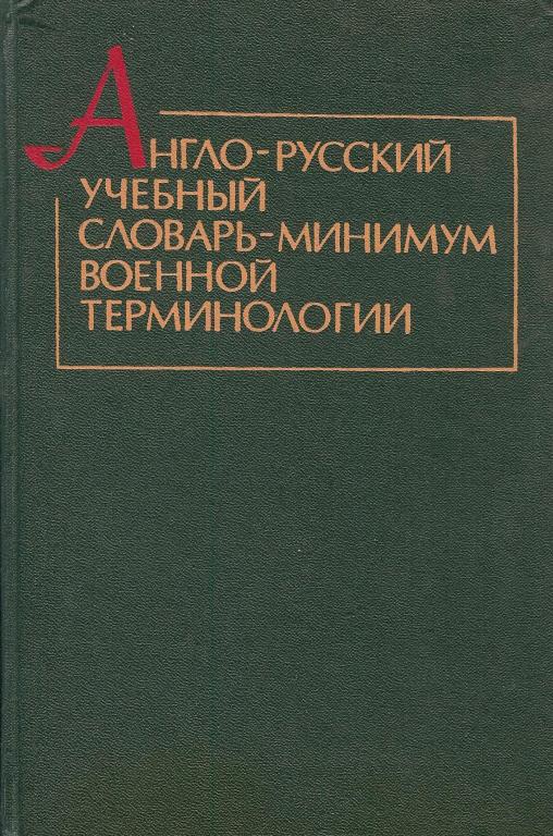 Англо-русский учебный словарь-минимум военной терминологии