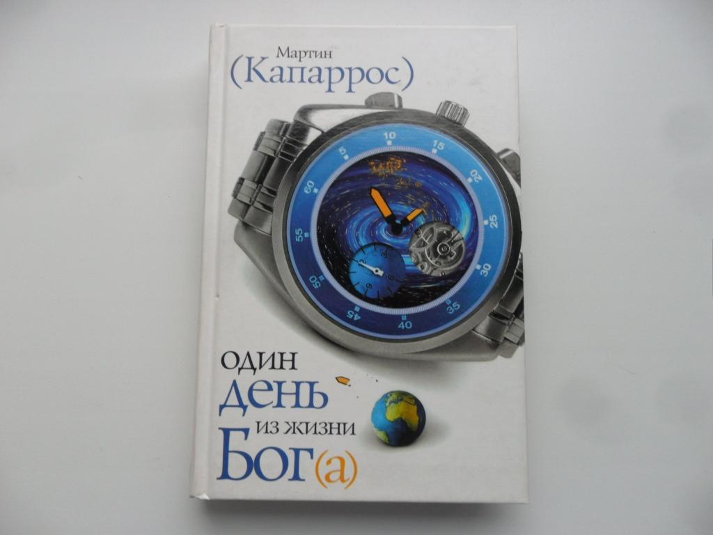 Один день из жизни Бог (а). Капаррос Мартин.