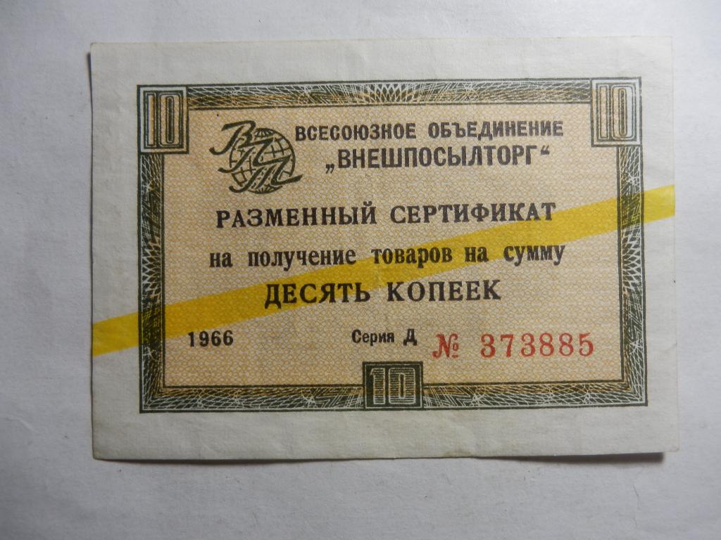 Внешпосылторг-разменный сертификат 10 копеек 1966 год жёлтая полоса