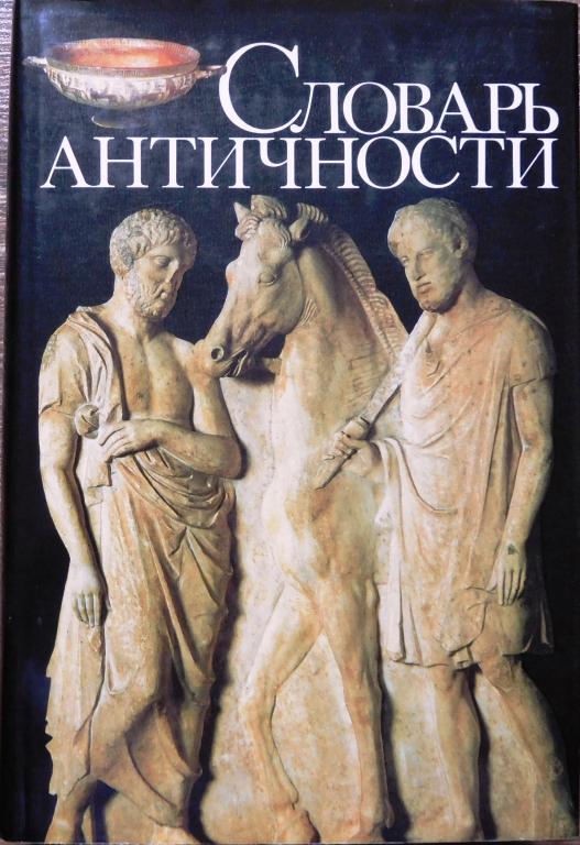 Словарь античности. Йоханнес И. Йоне Р