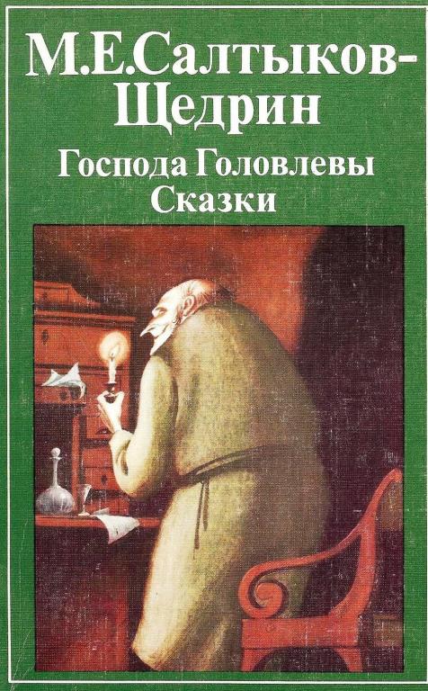 Господа Головлевы. Сказки. Салтыков-Щедрин