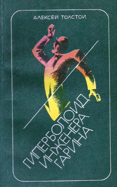 толстой гиперболоид инженера гарина отзыв