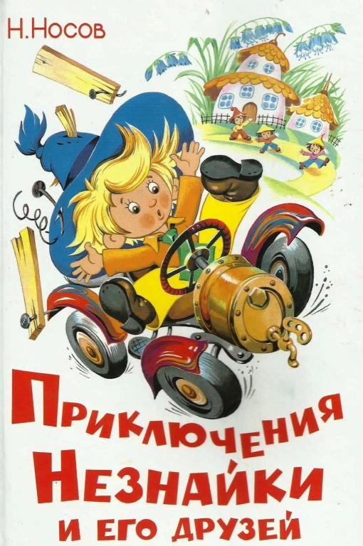 Приключения Незнайки и его друзей