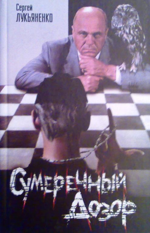 Сумеречный Дозор. Сергей Лукьяненко