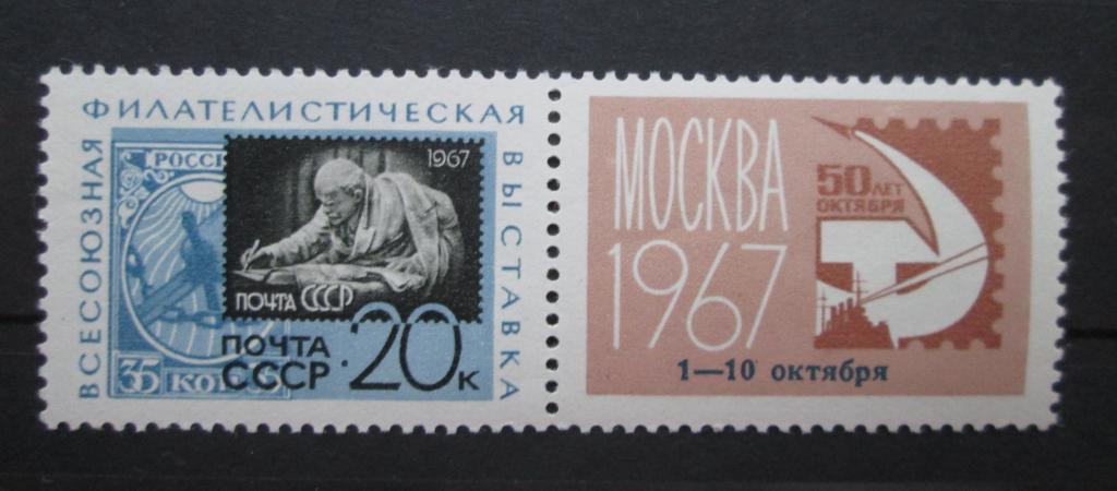 Марка Всесоюзная Филателистическая Выставка СССР Москва 1967 год