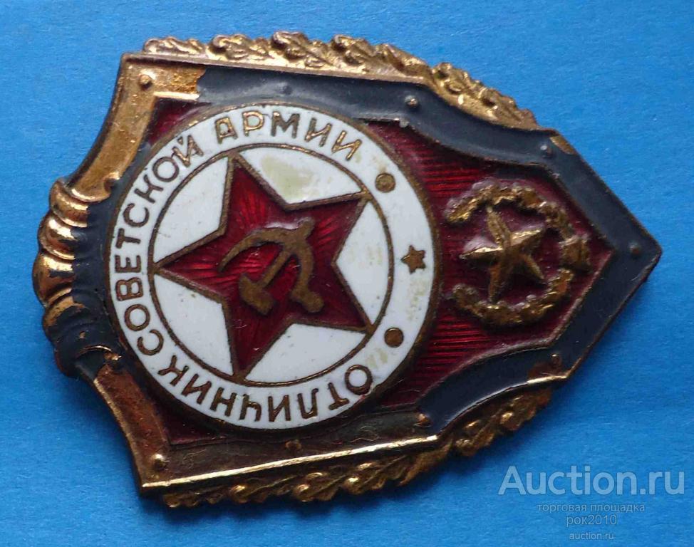 Отличник Советской Армии Значок Цена