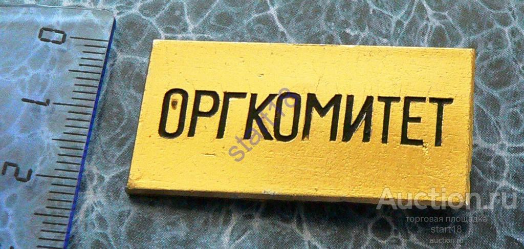 Оргкомитет. Оргкомитет картинки. Оргкомитет табличка. Оргкомитет надпись.