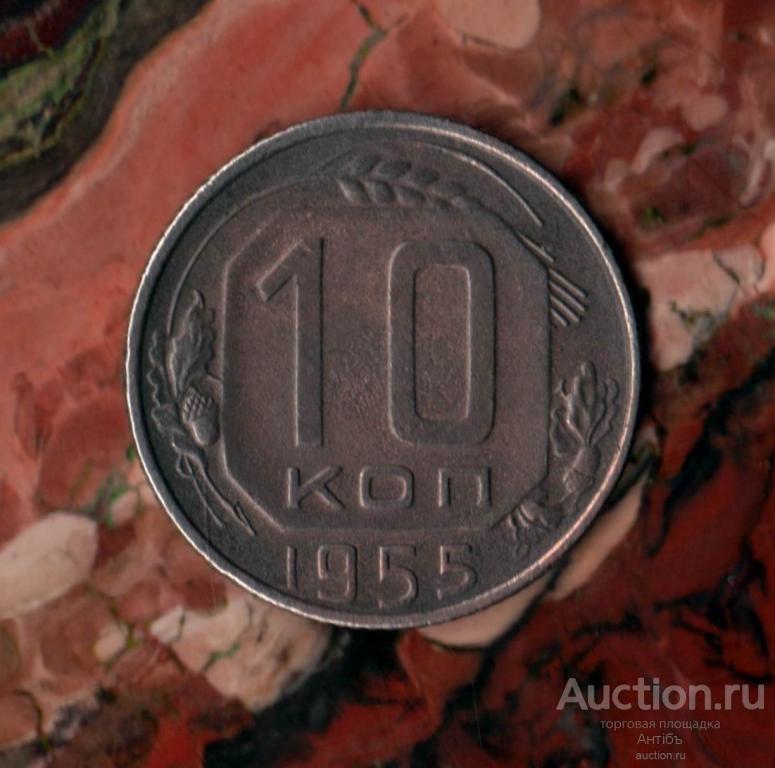 10 копеек 1955 год. (4038) Grove