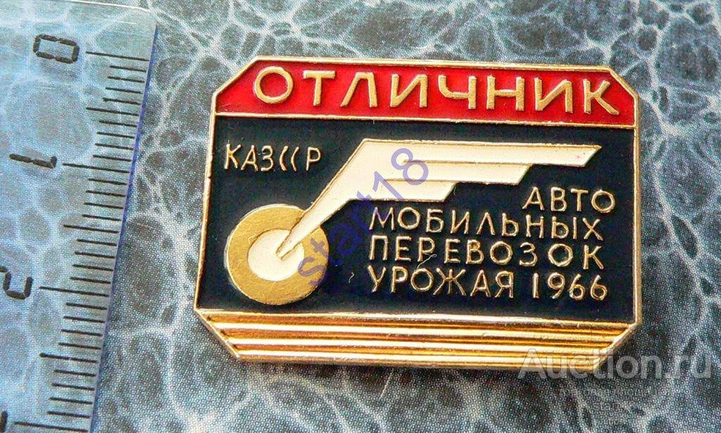 ОТЛИЧНИК АВТОМОБИЛЬНЫХ ПЕРЕВОЗОК УРОЖАЯ 1966 КАЗСССР 