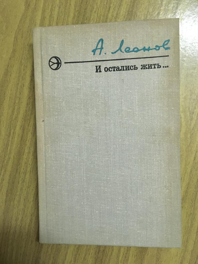 И остались жить. Алексей Леонов. 1976 г. Повести. Рассказы. Вдовий колодец. Глухая. Пепел.