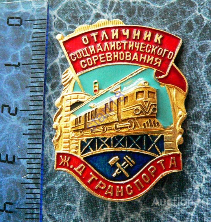 ОТЛИЧНИК СОЦИАЛИСТИЧЕСКОГО СОРЕВНОВАНИЯ ЖД ТРАНСПОРТА 