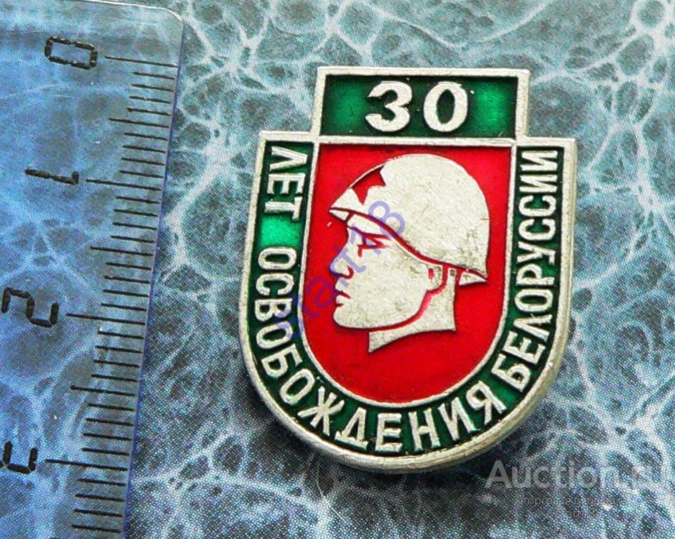 30 ЛЕТ ОСВОБОЖДЕНИЕ БЕЛОРУССИИ ВОВ 1941-1945 