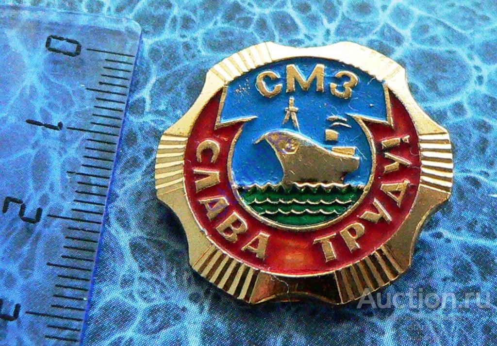 СМЗ СЕВАСТОПОЛЬСКИЙ МОРСКОЙ ЗАВОД СЛАВА ТРУДУ 