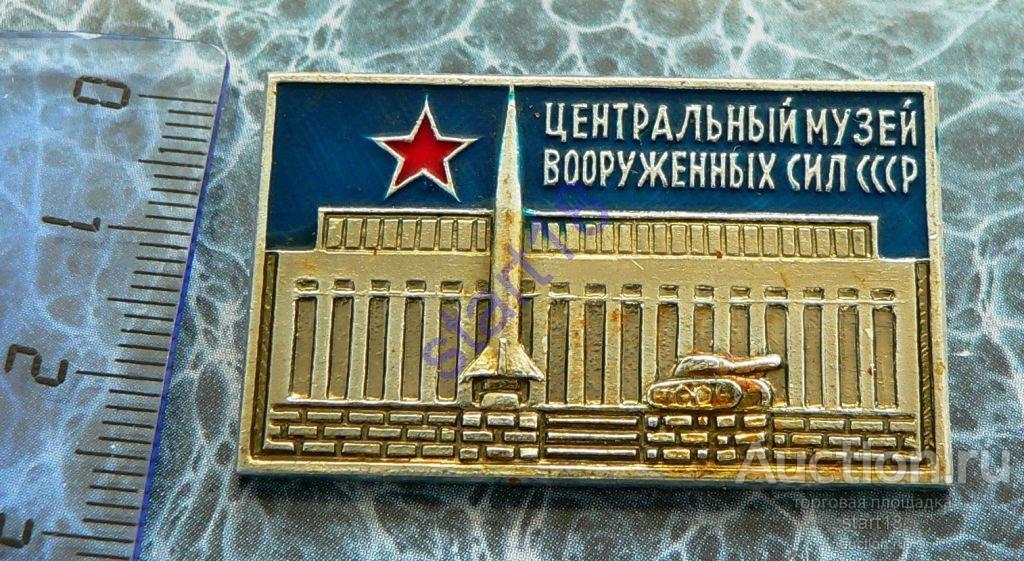 ЦЕНТРАЛЬНЫЙ МУЗЕЙ ВООРУЖЕННЫХ СИЛ ЦМВС СССР 