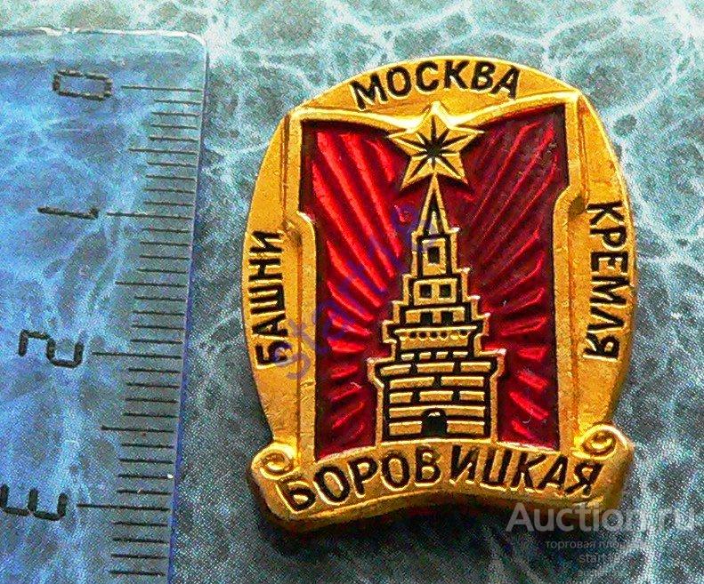 МОСКВА БАШНИ КРЕМЛЯ БОРОВИЦКАЯ 