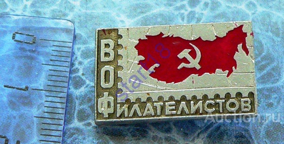 ФИЛАТЕЛИЯ ВОФ ВСЕСОЮЗНОЕ ОБЩЕСТВО ФИЛАТЕЛИСТОВ 
