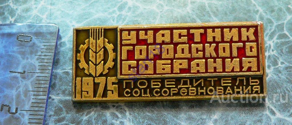 УЧАСТНИК ГОРОДСКОГО СОБРАНИЯ ПОБЕДИТЕЛЬ СОЦ.СОРЕВНОВАНИЯ 1975 