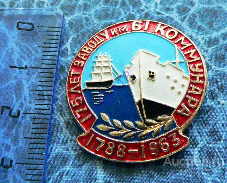 175 ЛЕТ ЗАВОДУ ИМ.61 КОММУНАРА 1788-1963 