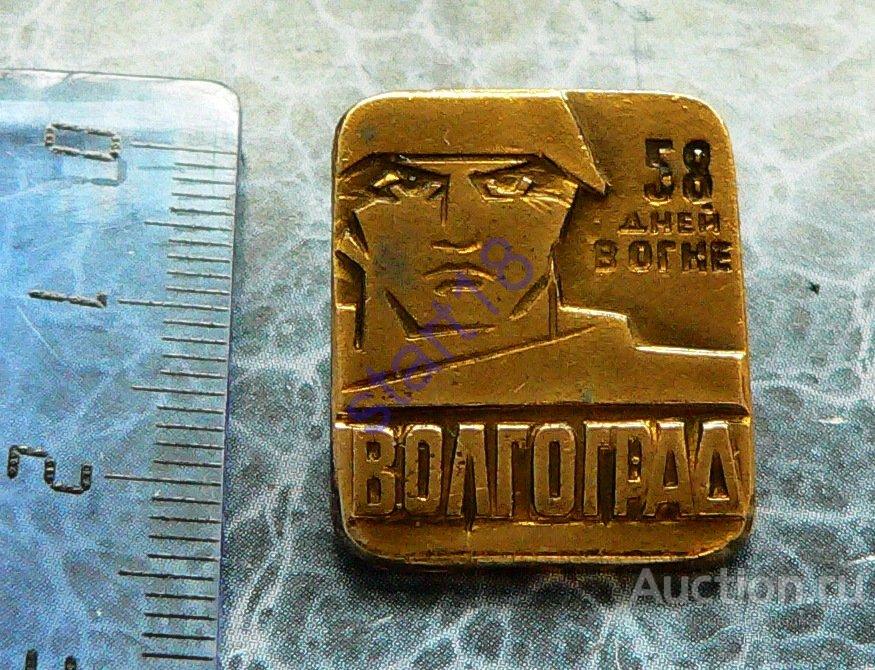 ВОЛГОГРАД 58 ДНЕЙ В ОГНЕ ВОВ 1941-1945 