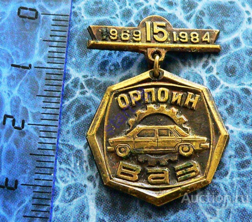ОРПОиН  ВАЗ  15 ЛЕТ 1969-1984 ТМ 
