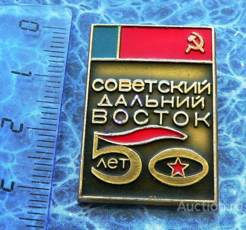 50 лет Советский Дальний Восток #11 