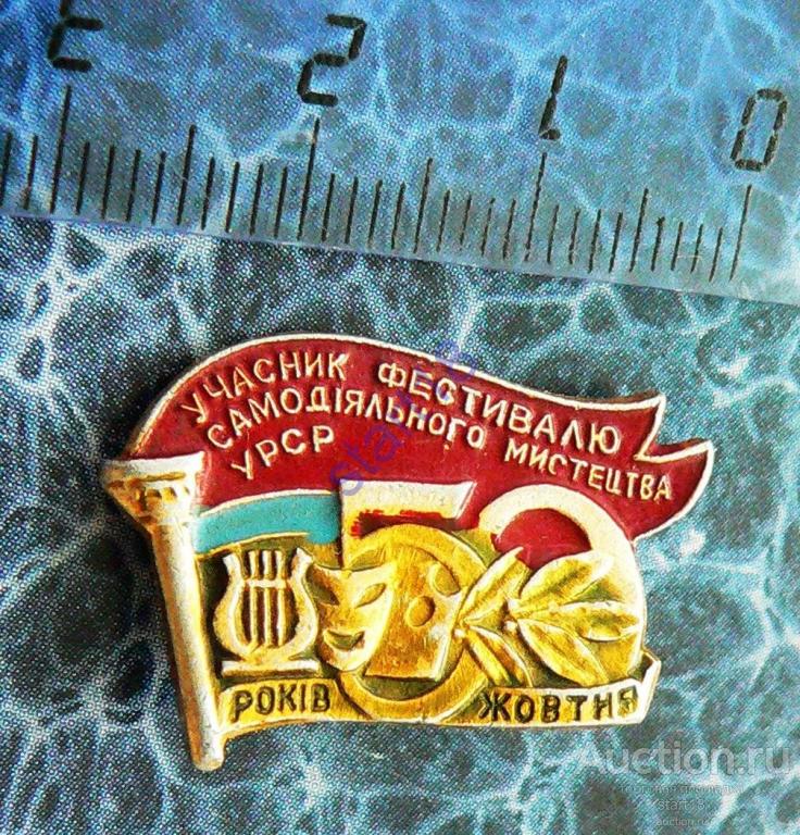 Участник фестиваля самодеятельного мастерства УРСР 50 лет #14 