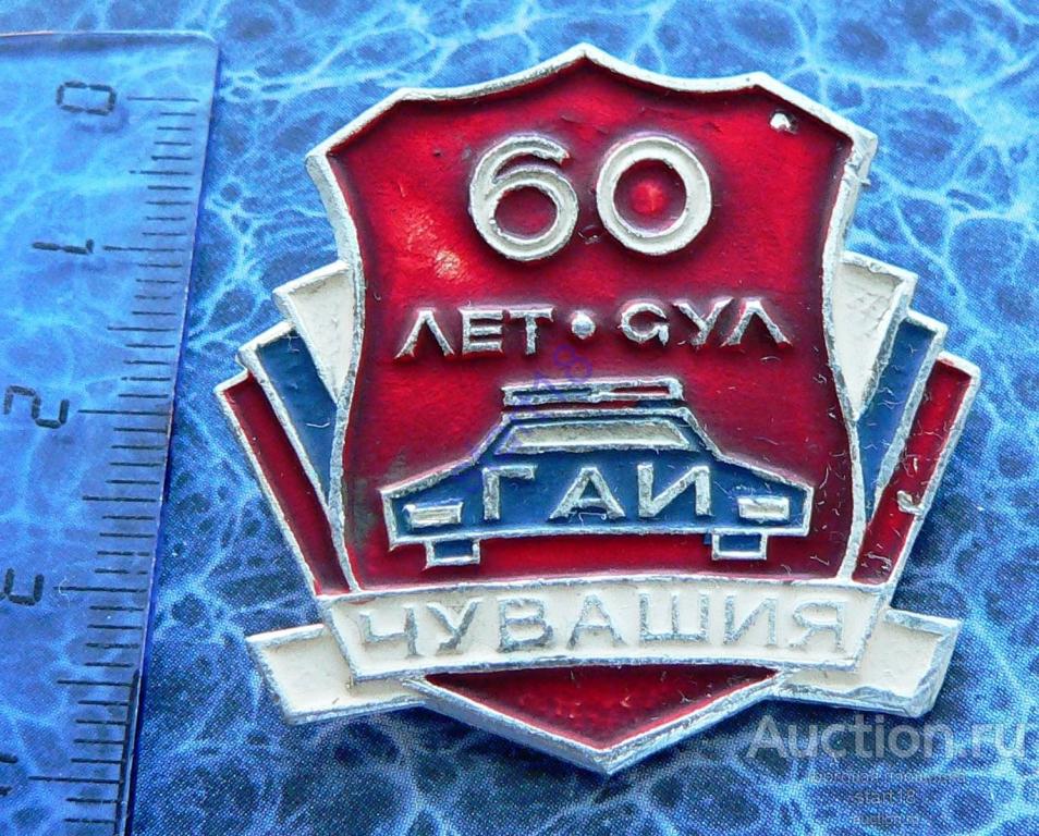 60 лет ГАИ Чувашия #29 