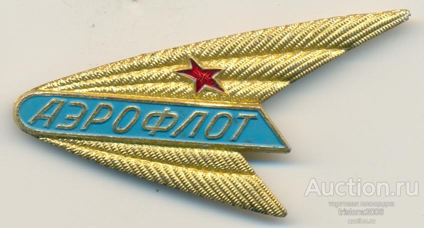 Аэрофлот (служебный знак стюардессы). ЛЮКС.