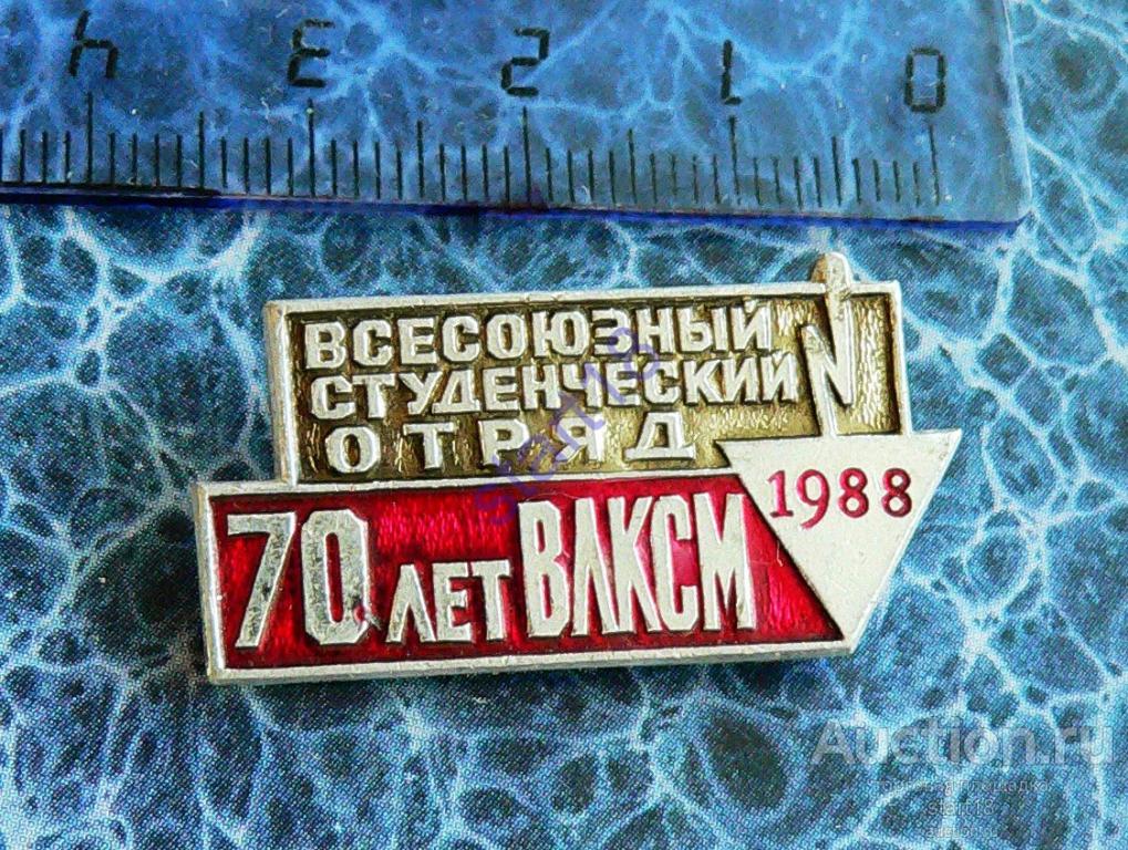 Всесоюзный студенческий отряд 70 лет ВЛКСМ 1988 ВСО #22 