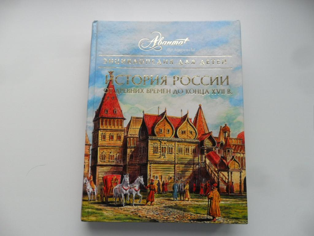 История России. От древних славян до конца XVII в. "Мир энциклопедий Аванта +".