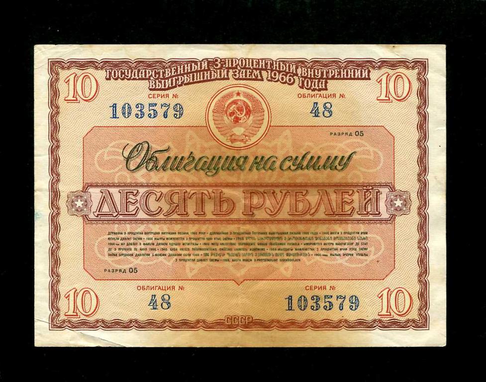 Займ 10 рублей. Облигация 1966 года на сумму десять рублей.