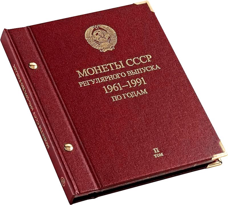 АЛЬБОМ для монет СССР 1961-91гг, по годам Том 2 - Альбонумисматико