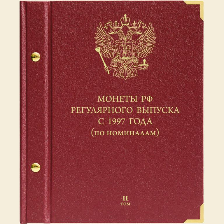 Альбом Монеты РФ регулярного выпуска с 1997г. по номиналам Том 2 - Альбонумисматико