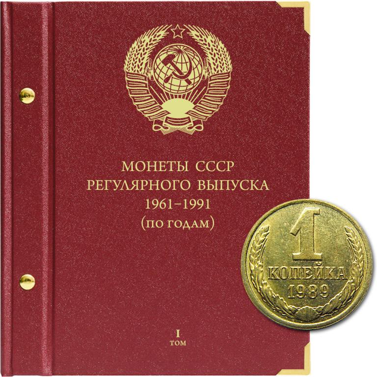 АЛЬБОМ для монет СССР 1961-91гг, по годам Том 1 - Альбонумисматико