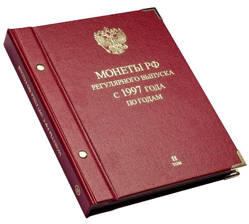 Альбом Монеты РФ регулярного выпуска с 1997 по годам Том 2 - Альбонумисматико
